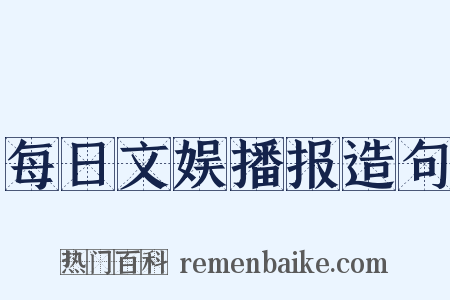 每日文娱播报造句是什么意思的图片